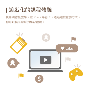 2. 遊戲化的課程體驗
