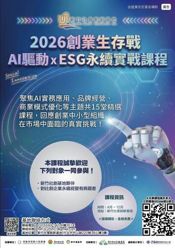2026創業生存戰 AI驅動xESG永續實戰課程圖片