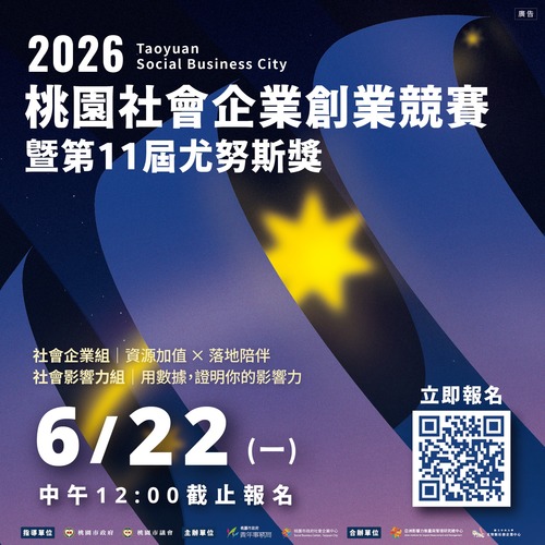 2026桃園社會企業創業競賽暨第11屆尤努斯獎圖片