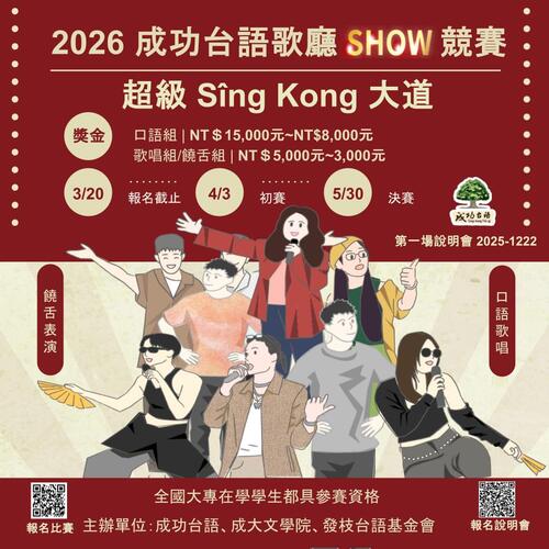 2026成功台語歌廳SHOW競賽圖片