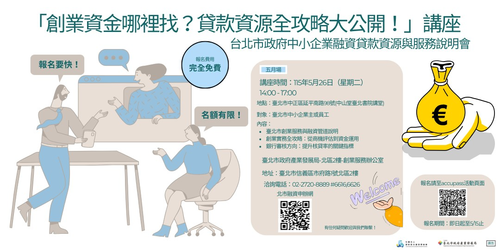 台北市政府創業資源與服務專題講座圖片