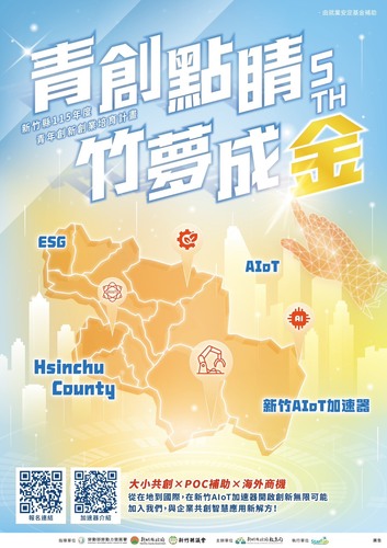 新竹AIoT加速器徵案啟動圖片