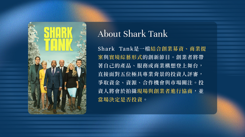 《Shark Tank》創業投資節目圖片