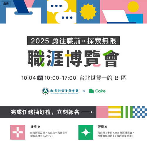 【活動轉知】YDA x Cake 2025 勇往職前，探索無限！職涯博覽會｜逛展完成任務抽好禮圖片