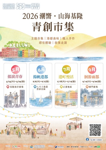 2026潮嚮．山海基隆圖片